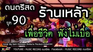 ดนตรีสด ลานเบียร์รวมเพลงเพื่อชีวิต ฟังเพราะๆ เพลินๆ ซาวด์แน่นๆ Cover