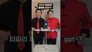 챗gpt랑 타파리 아이디어 짜기