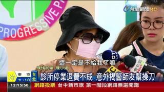 砸18萬醫美拉皮失敗診所歇業投訴無門