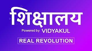 शिक्षालय | Real Revolution For UP Board Student | Shikshalaya Powered by Vidyakul