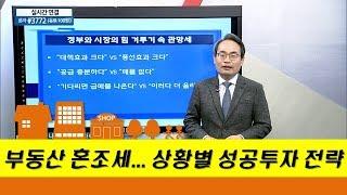 부동산 혼조세... 상황별 성공투자 전략_유앤에스하우징 유재성