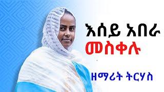 " እሰይ አበራ መስቀሉ " ዘማሪት ትርሃስ   Ethiopian Orthodox Tewahedo Mezmur  By  Zemarit Trhas abera meskelu