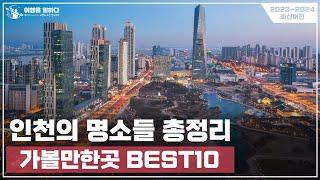 인천 가볼만한곳 여행지 추천 BEST10