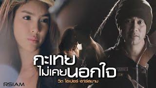 กะเทยไม่เคยนอกใจ - วิด ไฮเปอร์ อาร์สยาม [Official MV]