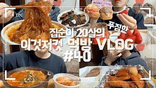 당면추가한 엽기닭볶음탕에 달달한 양념치킨+치즈볼 먹방VLOG/스모오쿠키/쿠키슈/츄러스/초코/딸기/몰티져스잼/트윅스잼/뼈다귀해장국