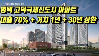 평택 고덕국제신도시 아파트 대출 70% + 거치 1년 + 30년 상환