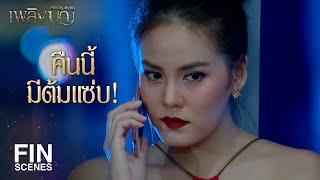 FIN | อาหารคลีนก็แซ่บได้ เพราะอร่อยและถูกปาก | เพลิงบุญ EP.17 | Ch3Thailand