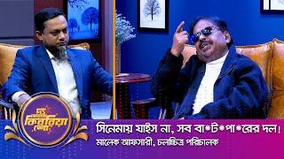 মালেক আফসারী ।। "দ্য আরজে কিবরিয়া শো" ।। Nexus television