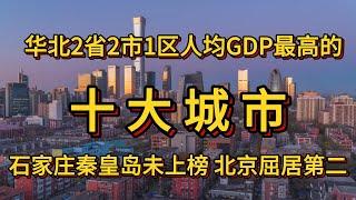 华北人均GDP最高的十个城市，石家庄秦皇岛未上榜，北京屈居第二。