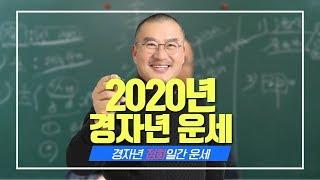 경자년 2020년 운세 정화 일간 사주 | 창광 일간별 운세분석