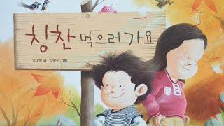 (쑥유치원 동화책 읽어주기)창작동화-칭찬 먹으러 가요/지원이와 병관이 시리즈/초등권장도서/교훈동화/그림동화/구연동화