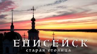 Енисейск / первый город Красноярского края