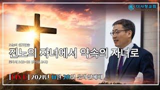 [LIVE] 20211128 울산 더사랑교회 주일 예배