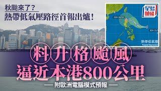 天文台｜秋颱到？熱帶氣旋路徑首報出爐！ 升格颱風級逼近本港800公里｜星島頭條新聞｜颱風｜熱帶氣旋｜打風｜馬尼拉｜菲律賓