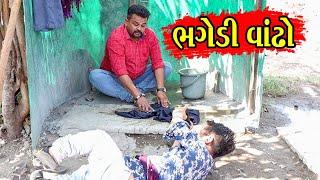 ભગેડી વાંઢો | Kisudi | Bhagedi