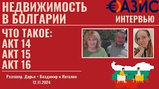 Все о строительных документах в Болгарии – Акт 14, Акт 15 и Акт 16. Недвижимость в Болгарии