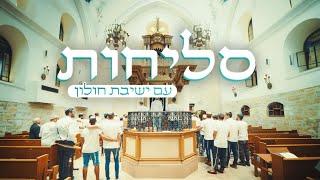 מחרוזת סליחות לאחדות ישראל | ישיבת חולון