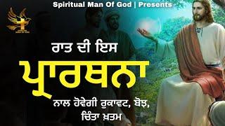 Night Prayer | ਰਾਤ ਦੀ ਪ੍ਰਾਰਥਨਾ ਰੁਕਾਵਟ ਬੋਝ ਚਿੰਤਾਂ ਖ਼ਤਮ | Spiritual Man Of God | Bible Study |