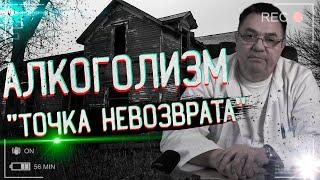 Алкоголизм-"точка невозврата"