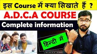 What is ADCA Computer Course? |ADCA Course में क्या क्या सिखाते हैं? [Hindi]