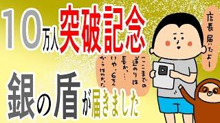 ありがとう10万人突破の銀の盾が届きました！/100日マラソン続〜1289日目〜