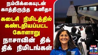 LIVE : நம்பிக்கையுடன் காத்திருந்த சுனிதா.. கடைசி நிமிடத்தில் கண்டறியப்பட்ட கோளாறு...