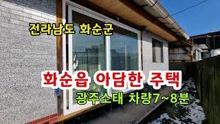 전라남도 화순군 화순읍 아담한 시골집 광주소태차량7~8분 거리 제1종일반주거지역 전체수리요함 매매8천