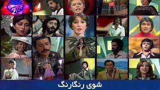 شوی رنگارنگ قسمت ۱ | Rangarang Episode 1 @iranclassicmovies