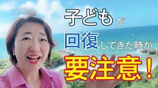 【要注意！】不登校の子どもが回復してきたときは要注意！