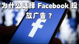 为什么选择 Facebook 投放广告？#Facebook广告投放#Facebook广告教学#facebook广告优化#facebook投放教程