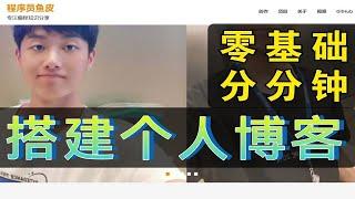 手把手带你从0搭建个人博客，小白可懂的保姆级教程程序员自学编程必备【程序员鱼皮】