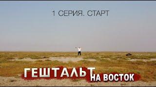 ГЕШТАЛЬТ НА ВОСТОК  Старт