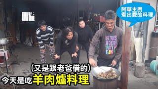 【務農夫婦】第178篇【充滿愛的味道的羊肉爐料理】