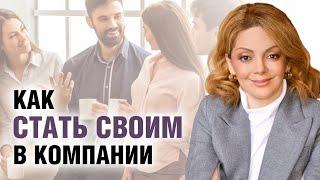 Как вести себя в новой компании людей? Секреты психологии общения