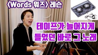 'Words 워즈' (F.R David) 쉽게 배우기 ㅣ80년대 추억의 팝송 "눈물나게 아름답네요"