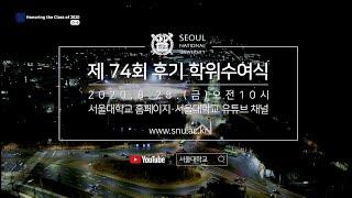 [COUNTDOWN/D-4] 74회 온라인 학위수여식 74th SNU Online Commencement