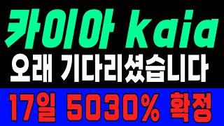 카이아 kaia 홀더분들 오래 기다리셨습니다 무조건 17일 5030% 상승 확정!!! #비트코인 #코인시황 #도지코인 #시바이누코인