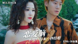 [MULTI SUB]The full version of the popular short drama "Love Brain Marriage in One Second" is online