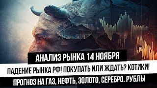 Анализ рынка 14 ноября. Падение на рынке РФ продолжается! Откупать ли рынок? Нефть, газ, золото!