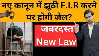 नए कानून में झूठी F.I.R.करने वाले की खैर नहीं!The law on false F.I.R has changed!By Kanoon ki Roshni