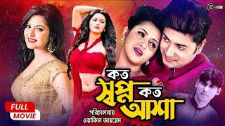 Koto Shopno Koto Asha (কত স্বপ্ন কত আশা) Bappy Chowdhury | Pori Moni | Shatabadi | Chikon Ali