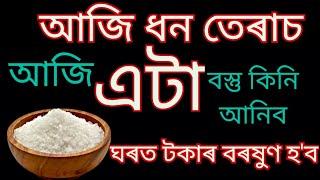 কাইলৈ ধন তেৰাচত এটা বস্তু ক্ৰয় কৰিব।।Assamese Astrology.#dhanteras2024.