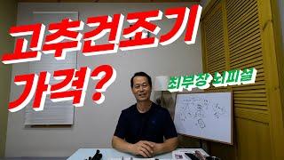 (50회) 고추건조기 가격 (최부장 뇌피셜)