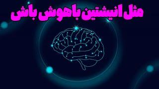 سابلیمینال افزایش هوش و خلاقیت قسمت دوم | با این فرکانس  مثل انیشتین از 80 درصد مغزت استفاده کن