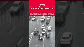 Ускладнено рух на Центральному мосту. #дніпроперативний #дніпро #аварии_днепра #аварія