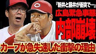 広島カープが急失速の低迷となった衝撃の真相…新井監督と藤井ヘッドの確執がヤバすぎる！！選手補強の怠慢が終盤に大きなダメージ、ヘッドコーチの反旗で内部崩壊と言われる現在が…【プロ野球】