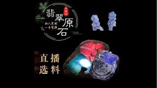 【翡翠原石 翡翠直播 翡翠手镯 玉石毛料 赌石】缅甸翡翠直播代购中—8月2号