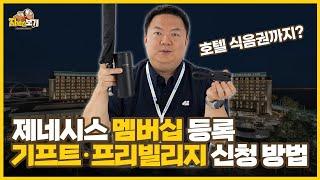 제네시스 멤버십 가입 및 기프트·프리빌리지 신청 방법까지!! 신청하면 호텔 식음권을 받을 수 있다고? ｜ 자세히 보기