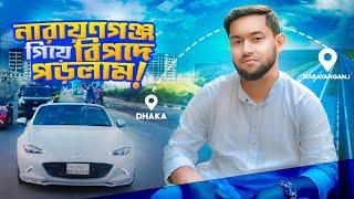 নারায়ণগঞ্জ গিয়ে বি’প’দে পড়লাম | Narayanganj Vlog | Nirob Mehraj