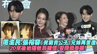 周渝民.張榕容《貧窮貴公子》兄妹再重逢　20年後她搭他肩喊怪：安捏母丟喔！｜逆局